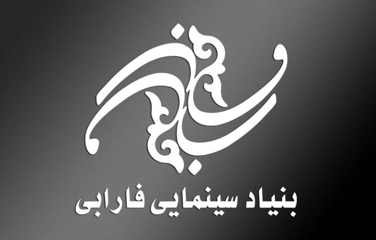 هیات امنای فارابی از وزیر ارشاد حکم گرفتند