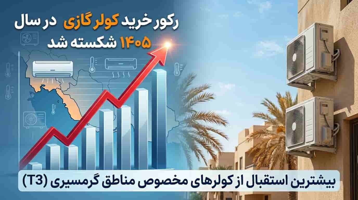 کولر گازی برای جنوب ؛ رکورد خرید کولر گازی در سال 1405 شکسته شد
