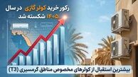 کولر گازی برای جنوب ؛ رکورد خرید کولر گازی در سال 1405 شکسته شد