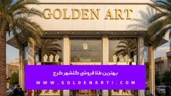 بهترین طلا فروشی گلشهر کرج