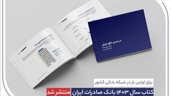 ​ کتاب‌ سال ۱۴۰۳ بانک صادرات ایران منتشر شد/ در مسیر خلق ارزش؛ روایت داده‌محور از رشد، تحول دیجیتال و اعتماد مردم