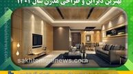 بهترین طراحی و دکوراسیون داخلی سال 1403