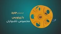 تدارک نخستین خط مستقل صدای صحنه فیلم برای ناشنوایان