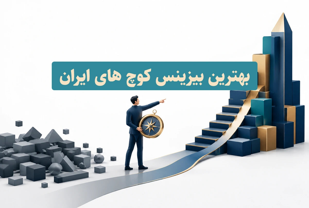 لیست بهترین بیزینس کوچ های ایران + راهنمای انتخاب