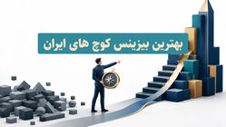 لیست بهترین بیزینس کوچ های ایران + راهنمای انتخاب