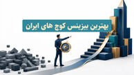لیست بهترین بیزینس کوچ های ایران + راهنمای انتخاب