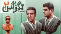 چه کسی از 200 میلیاردی شدن تگزاس نفع می‌برد؟