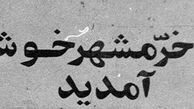 این مردم از خرمشهر ده ها هزار خاطره دارند