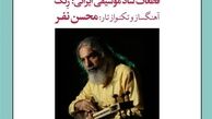 آلبوم شادوش منتشر می‌شود 
