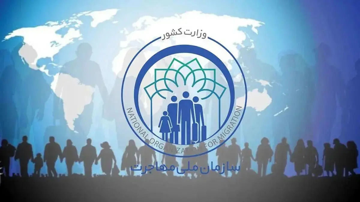تصویب کلیات لایحه ساختار، وظایف و اختیارات سازمان ملی مهاجرت