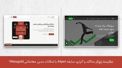 مقایسه بروکر متاگلد و آلپاری؛ سابقه Alperi یا امکانات مدرن معاملاتی Metagold؟