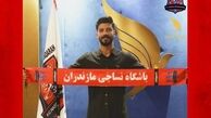 مهاجم نساجی رفت