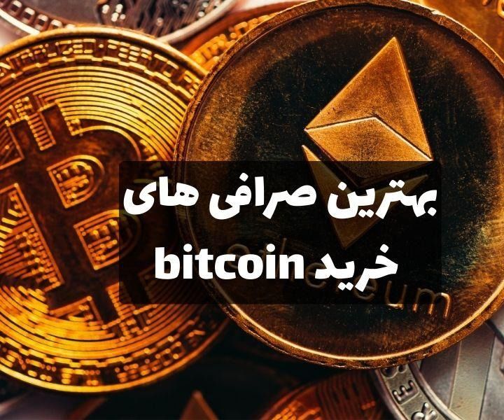 بهترین صرافی برای خرید بیت کوین کدام است؟ این تجربه من از تست چندین گزینه است