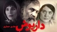 مشکل سریال «داریوش» را از اخبار فهمیدیم!