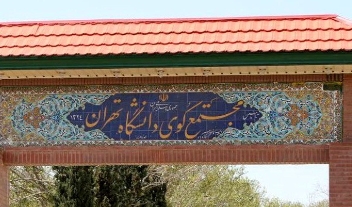 استعفا مدیرکل خوابگاه‌های دانشگاه تهران