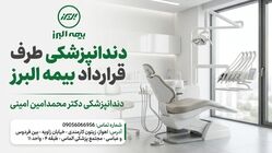 دندانپزشکی طرف قرارداد بیمه البرز در اهواز | دندانپزشکی دکتر محمدامین امینی