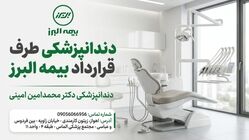 دندانپزشکی طرف قرارداد بیمه البرز در اهواز | دندانپزشکی دکتر محمدامین امینی