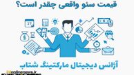تعرفه و قیمت سئو در سال 1403 اعلام شد