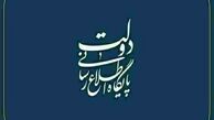 اطلاعیه  شورای اطلاع‌رسانی دولت درباره انتصابات دولت چهاردهم