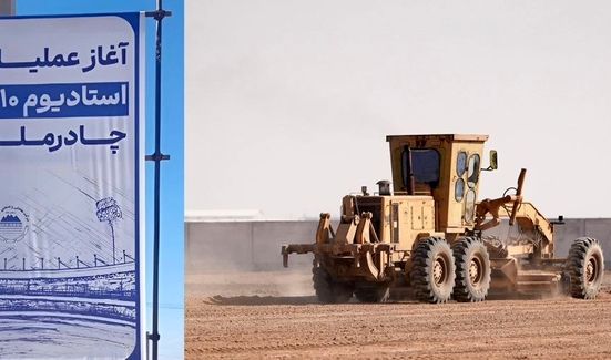 عملیات اجرایی استادیوم ۱۰ هزار نفری چادرملوی اردکان آغاز شد