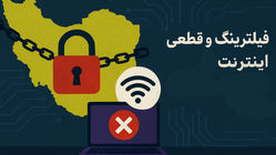 فیلترینگ و قطعی اینترنت؛ پاشنه آشیل اقتصاد دیجیتال ایران