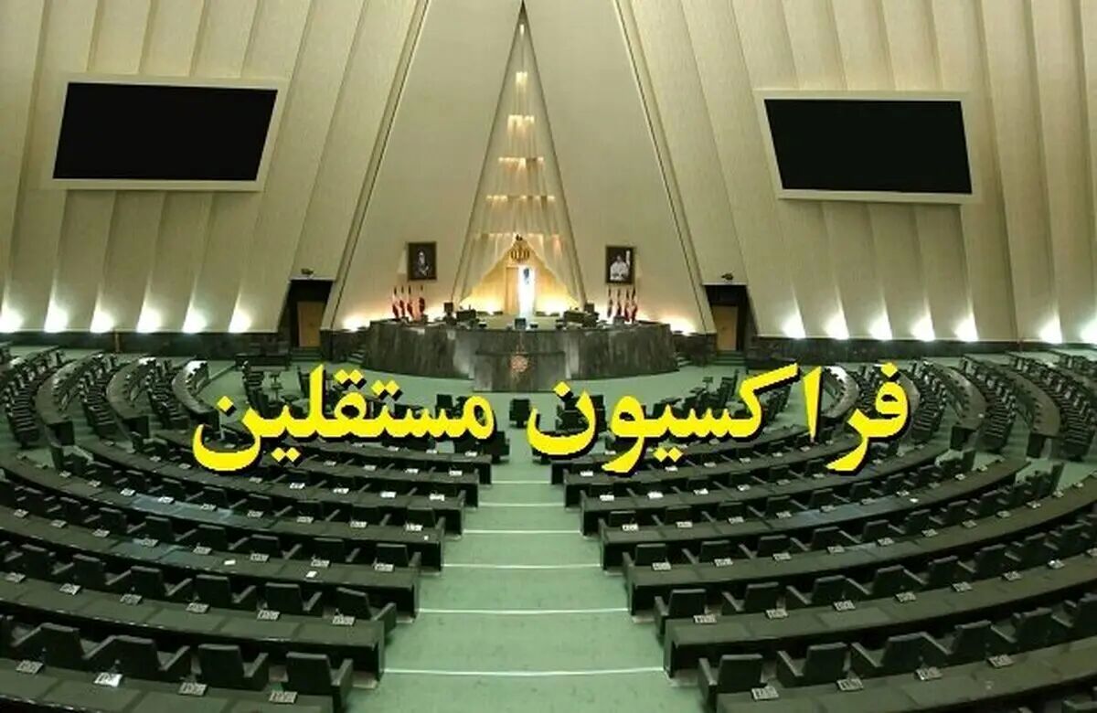 حمایت فراکسیون مستقلین از کابینه پیشنهادی پزشکیان