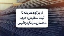 از برآورد هزینه تا ثبت سفارش؛ خرید مطمئن میلگرد زاگرس از فولادسل