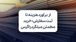 از برآورد هزینه تا ثبت سفارش؛ خرید مطمئن میلگرد زاگرس از فولادسل