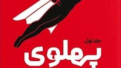 پاسخ مستند به تطهیر پهلوی/ از توسعه تا وابستگی؛ آنچه «پهلوی بدون سانسور» روایت می‌کند