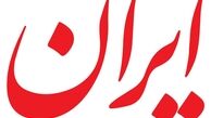 حمله روزنامه ایران به مشاور قالیباف: نقش جریان سیاسی رئیس مجلس که ۴ سال قدرت بلامنازع مجلس یازدهم بودند، در کاهش مشارکت مردم کجاست؟