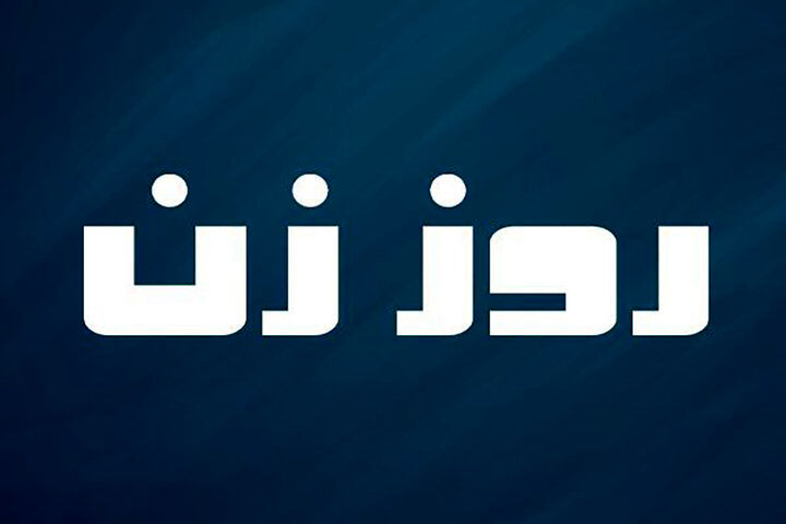 «روز زن» به شبکه نمایش خانگی آمد