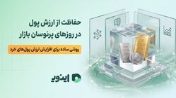 حفاظت از ارزش پول در روزهای پرنوسان بازار، روشی ساده برای افزایش ارزش پول های خرد