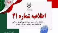 دستور وزارت کشور به شعب اخذ رای: تلویزیون ها و رادیوها را روشن کنید!