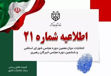 دستور وزارت کشور به شعب اخذ رای: تلویزیون ها و رادیوها را روشن کنید!