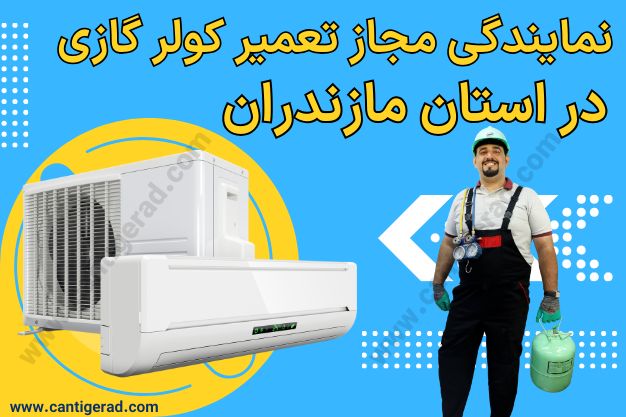 نمایندگی مجاز تعمیر کولر گازی در استان مازندران