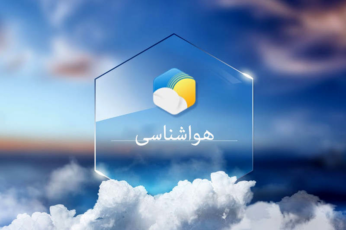 کدام مناطق کشور باید منتظر بارش باران باشند؟