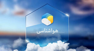 اعلام پیش‌بینی وضعیت هوا طی روزهای آینده