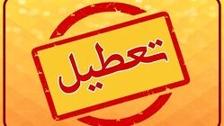 مدارس کدام استان‌ها یکشنبه 9 آذر ماه تعطیل شد؟