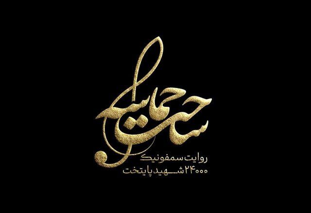 نوازندگان برای 24 هزار شهید پایتخت می‌نوازند