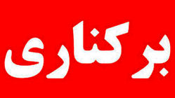 شهردار این شهرستان برکنار شد