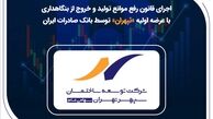 اجرای قانون رفع موانع تولید و خروج از بنگاهداری با عرضه اولیه «ثپهران» توسط بانک صادرات ایران