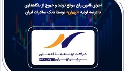 اجرای قانون رفع موانع تولید و خروج از بنگاهداری با عرضه اولیه «ثپهران» توسط بانک صادرات ایران