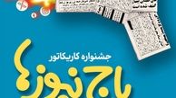 استقبال چشمگیر اصحاب هنر و رسانه از جشنواره کاریکاتور«باج‌نیوزها»
