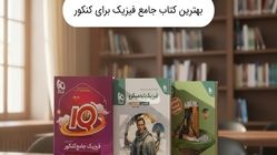 بهترین کتاب جامع فیزیک برای کنکور چیست؟