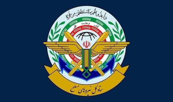 بیانیه ستاد کل نیروهای مسلح: تا شکست کامل دشمن کوتاه نخواهیم آمد