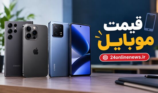 قیمت تلفن همراه در بازار امروز هفتم مهرماه