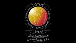 اطلاعیه نخستین جشنواره لوتوس منتشر شد