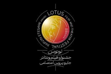 اطلاعیه نخستین جشنواره لوتوس منتشر شد