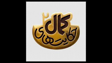 لوگوی تازه سریال «حکایت‌های کمال» رونمایی شد