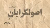 روزنامه سازندگی: این نرخ پایین مشارکت است که همیشه به کمک جریان اصولگرایی آمده